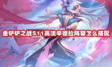 金铲铲之战S11高法辛德拉阵容怎么搭配