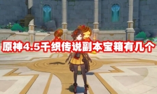 原神4.5千织传说副本宝箱有几个