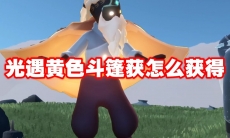 光遇黄色斗篷获怎么获得