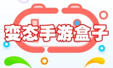 变态手游盒子排名前十