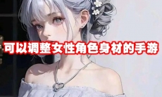 可以调整身材的手游