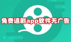 免费追剧app软件