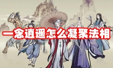 一念逍遥怎么凝聚法相