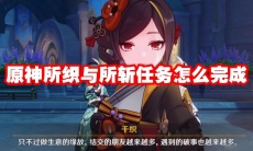 原神所织与所斩任务怎么完成