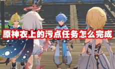 原神衣上的污点任务怎么完成