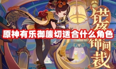 原神有乐御簾切适合什么角色
