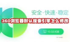 360浏览器默认搜索引擎怎么修改