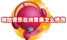 咪咕音乐在线音质怎么修改