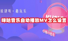 咪咕音乐自动播放MV怎么设置