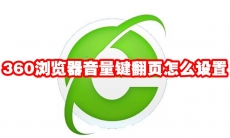 360浏览器音量键翻页怎么设置
