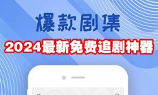 2024最新免费追剧神器