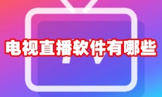 电视直播软件有哪些