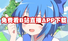 免费看B站直播app有哪些