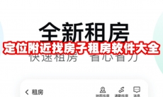 定位附近找房子租房软件大全