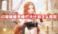 闪耀暖暖早睡打卡计划怎么搭配