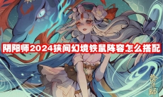阴阳师2024狭间幻境铁鼠阵容怎么搭配