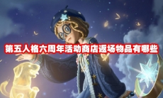 第五人格六周年活动商店返场物品有哪些
