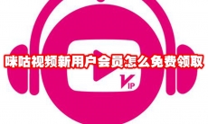 咪咕视频新用户会员怎么免费领取