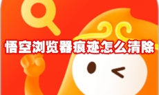 悟空浏览器痕迹怎么清除