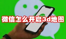 微信怎么开启3d地图