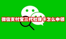 微信支付宝三代社保卡怎么申领