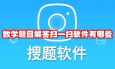 数学题目解答扫一扫软件有哪些