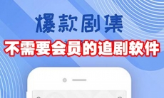 不需要会员的追剧软件
