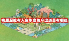 桃源深处有人家水磨坊产出道具有哪些