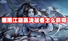 烟雨江湖黑泷装备怎么获得
