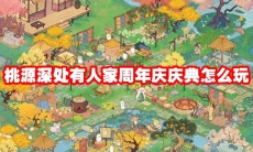 桃源深处有人家周年庆庆典怎么玩