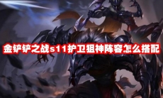 金铲铲之战s11护卫狙神阵容怎么搭配