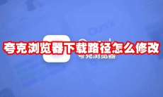 夸克浏览器下载路径怎么修改