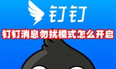 钉钉消息勿扰模式怎么开启