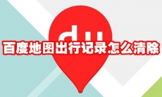 百度地图出行记录怎么清除