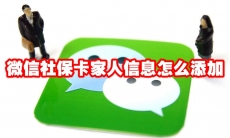 微信社保卡家人信息怎么添加