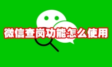 微信查岗功能怎么使用