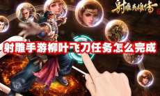 射雕手游柳叶飞刀任务怎么完成