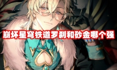 崩坏星穹铁道罗刹和砂金哪个强