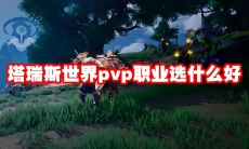塔瑞斯世界pvp职业选什么好