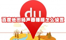 百度地图扬声器播报怎么设置