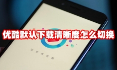 优酷默认下载清晰度怎么切换