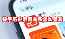 快手历史亲密关系怎么查看