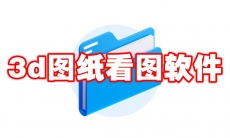 3d图纸看图软件