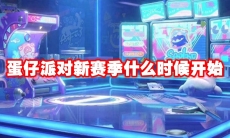 蛋仔派对新赛季什么时候开始