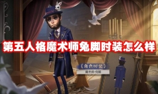 第五人格魔术师兔脚时装怎么样