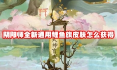 阴阳师全新通用鲤鱼旗皮肤怎么获得