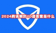 2024腾讯解封10道答案是什么
