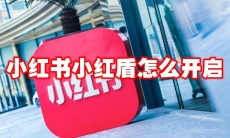 小红书小红盾怎么开启