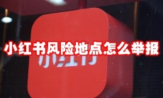小红书风险地点怎么举报
