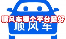 顺风车哪个平台最好